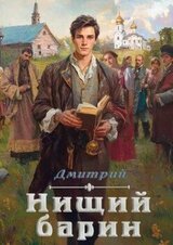 Нищий барин скачать