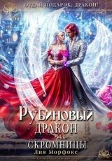 Рубиновый дракон для скромницы скачать