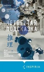 Четвертая подсказка скачать