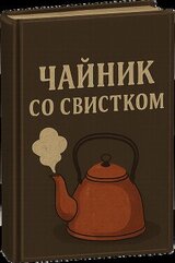 Чайник со свистком скачать