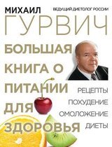 Большая книга о питании для здоровья скачать