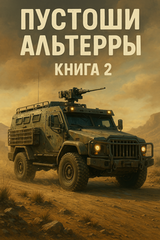 Пустоши Альтерры. Книга 2 скачать