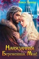 Навязанная, беременная, моя! скачать