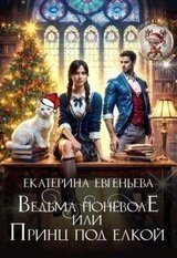 Ведьма поневоле, или Принц под елкой скачать