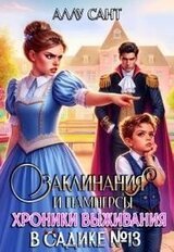 Заклинания и памперсы. Хроники выживания в садике N13 скачать