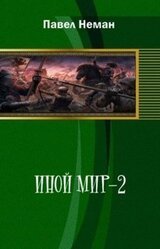 Иной мир-2