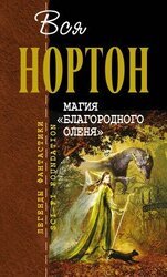 Магия благородного оленя скачать