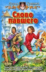 Слово павшего скачать