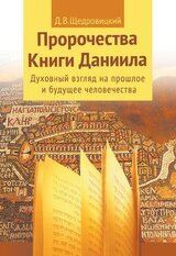 Пророчества Книги Даниила. 597 год до н.э. - 2240 год н.э. скачать