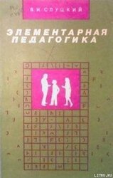 Элементарная педагогика, или Как управлять поведением человека