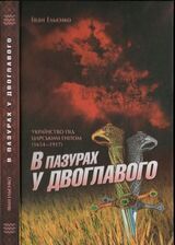 В пазурах у двоглавого: Українство під царським гнітом