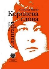 Сигрид Унсет. Королева слова скачать