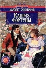 Каприз фортуны