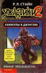 Каникулы в джунглях