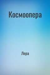 Космоопера