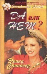 Да или нет? скачать