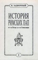 История Римских Пап. Том I. От св. Петра до св. Симплиция