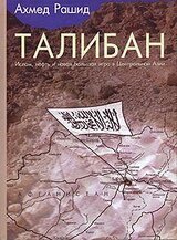 Талибан. Ислам, нефть и новая Большая игра в Центральной Азии.