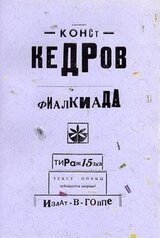 Транссметафора Константина Кедрова между Бабочкой и Цветком о поэме Фиалкиада