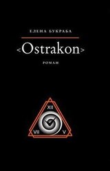 Ostrakon скачать
