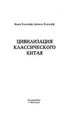 Цивилизация классического Китая