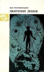 Зворотний зв’язок скачать