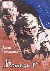 Бомбар-1 скачать