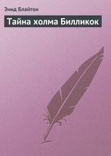 Тайна холма Билликок скачать