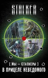 Мы — сталкеры. В прицеле неведомого. Авторский сборник скачать