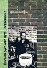 Письма русского путешественника