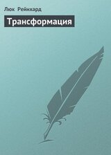 Трансформация скачать