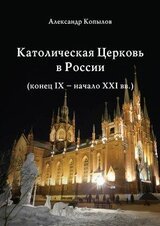 Католическая Церковь в России