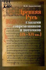 Древняя Русь глазами современников и потомков . Курс лекций