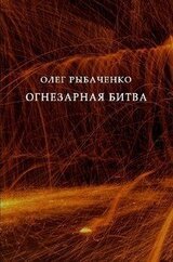 Огнезарная битва