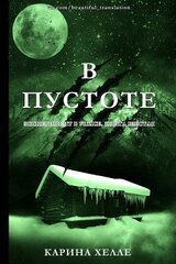 В пустоте скачать