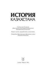 История Казахстана. Учебник для 10 классов