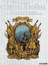 Северная война. Карл XII и шведская армия. Путь от Копенгагена до Переволочной.