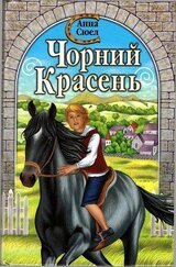 Чорний красень