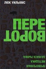 Переворот. Проверенная методика захвата рынка