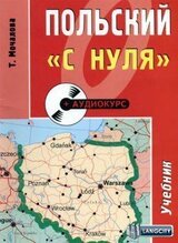 Польский с нуля скачать