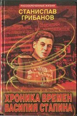 Хроника времен Василия Сталина скачать