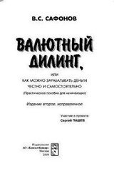 Валютный дилинг, или как можно зарабатывать деньги честно и самостоятельно