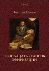 Тринадцать сеансов эфиризации скачать