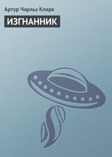 Изгнанник скачать