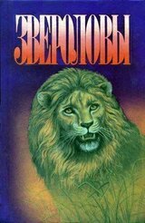 Семья Майклов в Африке скачать