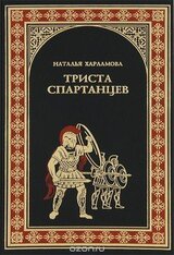 300 спартанцев.