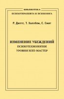 Изменение убеждений. Психотехнологии уровня НЛП-Мастер