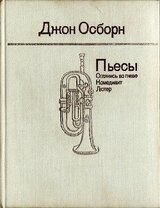 Пьесы: Оглянись во гневе. Комедиант. Лютер