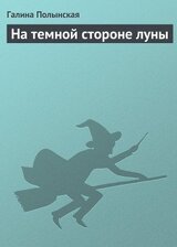 На темной стороне луны скачать