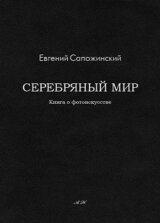 Серебряный мир